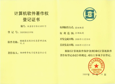 客运信息著作权